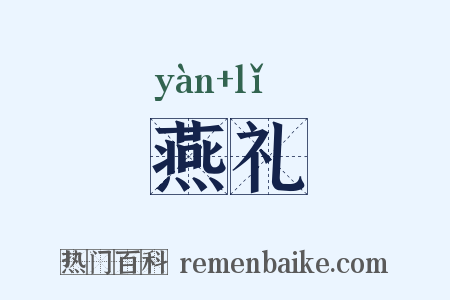 燕礼是什么意思的图片